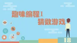 閩教版（2020）信息技術六上：第4課 趣味編程1：猜數(shù)游戲 PPT課件（希沃版+圖片版）