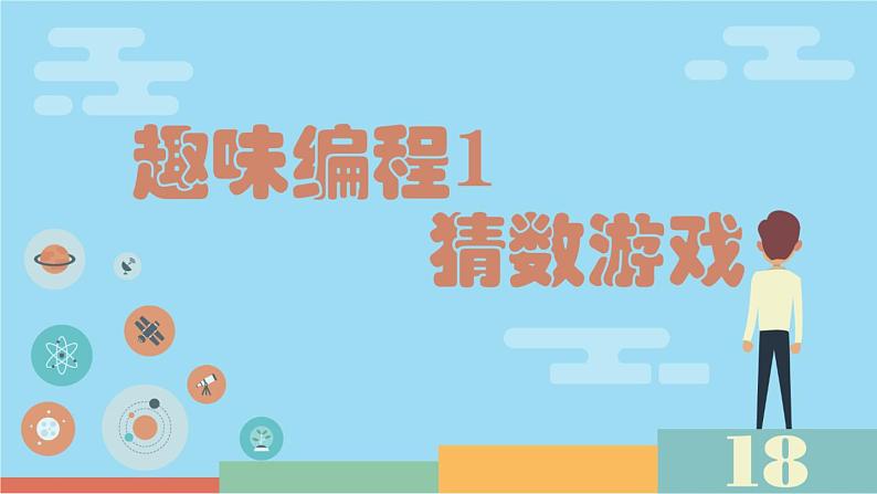 闽教版(2020)信息技术六上:第4课 趣味编程1:猜数游戏 PPT课件(希沃版+图片版)01