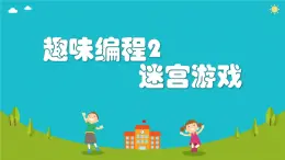 閩教版（2020）信息技術六上：第5課 趣味編程2：迷宮游戲 PPT課件（希沃版+圖片版）