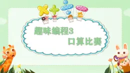 閩教版（2020）信息技術六上：第6課 趣味編程3：口算比賽 PPT課件（希沃版+圖片版）