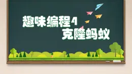 閩教版（2020）信息技術六上：第7課 趣味編程4：克隆螞蟻 PPT課件（希沃版+圖片版）