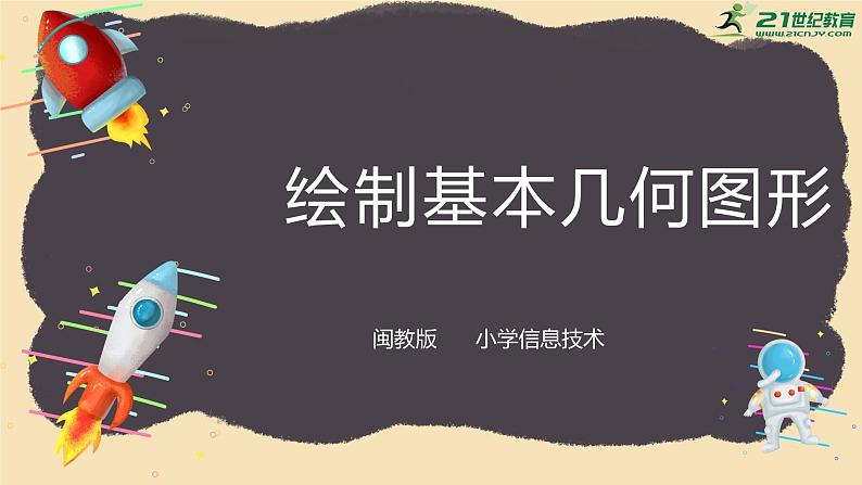 闽教版(2020)信息技术六上:第8课 绘制基本几何图形 PPT课件(希沃版+图片版)01