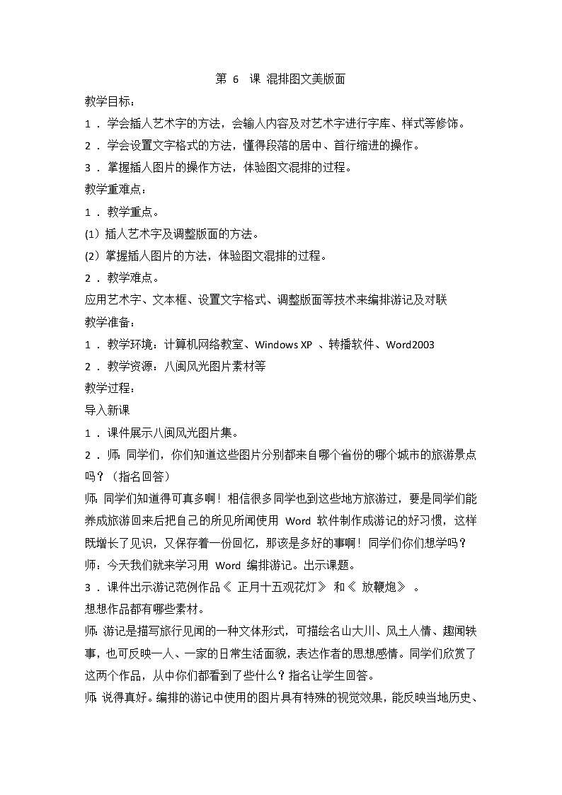 闽教版(2020)信息技术四上:第6课 混排图文美版面 教案01