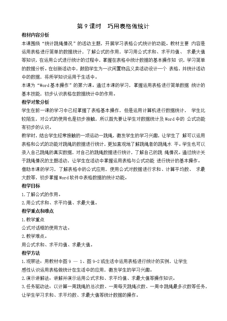 闽教版(2020)信息技术四上:第9课时 巧用表格做统计 教案第1页