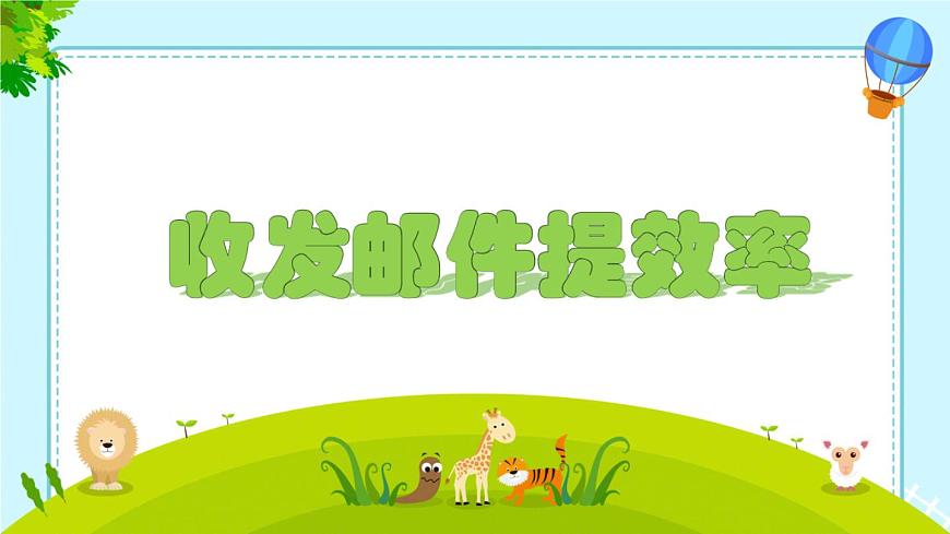 1收發(fā)郵件提效率第1頁(yè)