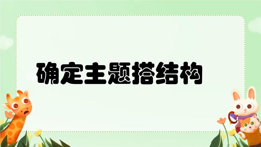 4確定主題搭結(jié)構(gòu)第1頁