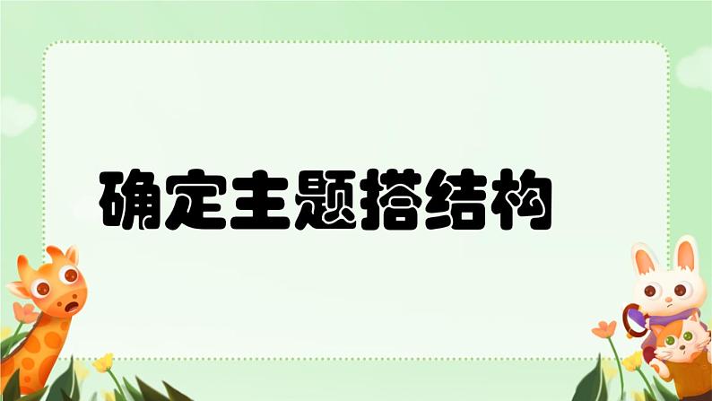 新闽教版(2020)五年级上册:第4课 确定主题搭结构 PPT课件(希沃版+图片版)01