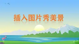 新閩教版（2020）五年級(jí)上冊(cè)：第5課 插入圖片秀美景 PPT課件+素材（希沃版+圖片版）