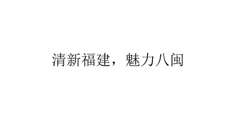 清新福建,魅力八闽(修饰文本)第1页
