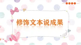 新閩教版（2020）五年級(jí)上冊(cè)：第6課 修飾文本說(shuō)成果 PPT課件（希沃版+圖片版）