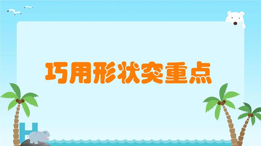 7巧用形狀突重點(diǎn)第1頁(yè)