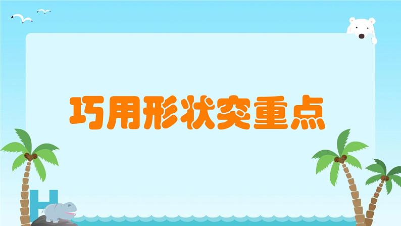 新闽教版(2020)五年级上册:第7课 巧用形状突重点 PPT课件(希沃版+图片版)01