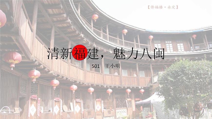 清新福建，魅力八閩（動(dòng)畫）第1頁(yè)