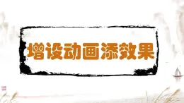 新閩教版（2020）五年級(jí)上冊(cè)：第8課時(shí) 增設(shè)動(dòng)畫添效果PPT課件（希沃版+圖片版）