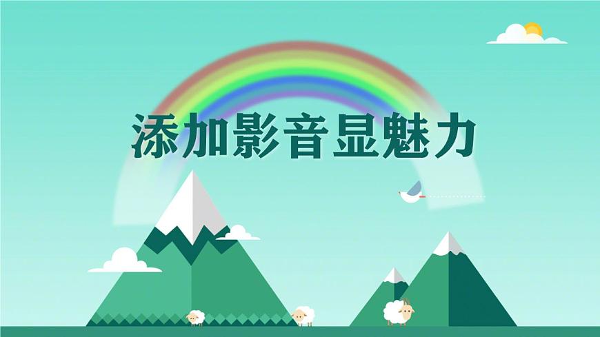9添加影音顯魅力第1頁(yè)
