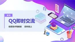 粵教版信息技術(shù)：第4課 QQ即時交流 課件+教案