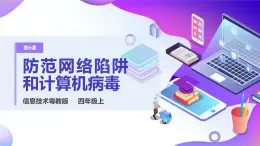 粵教版信息技術(shù)：第6課 防范網(wǎng)絡(luò)陷阱與計算機(jī)病毒 課件+教案