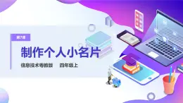 粵教版信息技術(shù)：第7課 制作個人小名片 PPT課件+教案