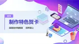 粤教版信息技术：第8课 制作特色贺卡 PPT课件+教案