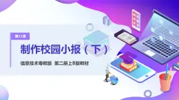 粵教版信息技術(shù)：第11課 制作校園小報(下) PPT課件+教案