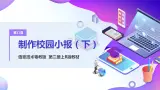 粤教版信息技术：第11课 制作校园小报(下) PPT课件+教案