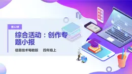 粵教版信息技術(shù)：第12課  綜合活動：創(chuàng)造專題小報 課件+教案