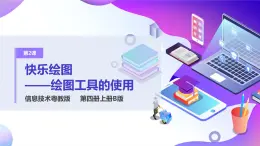 粵教版信息技術(shù)：第2課  快樂繪圖——繪圖工具的使用 PPT課件+教案