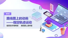 粵教版信息技術(shù)：第8課  路線圖上的動(dòng)畫——指定軌跡運(yùn)動(dòng) PPT課件+教案