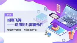 粵教版信息技術(shù)：第9課 蝴蝶飛舞——運(yùn)用影片剪輯元件 PPT課件+教案