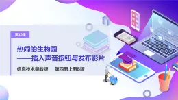 粵教版信息技術(shù)：第10課 熱鬧的生物園——插入聲音按鈕與發(fā)布影片 PPT課件+教案