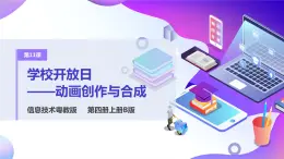 粵教版信息技術(shù)：第11課  學(xué)校開放日——?jiǎng)赢媱?chuàng)作與合成 PPT課件+教案