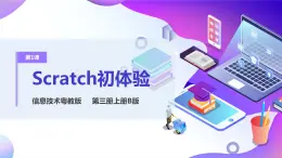 粵教版信息技術(shù)：第1節(jié) Scratch初體驗 PPT課件+教案+視頻