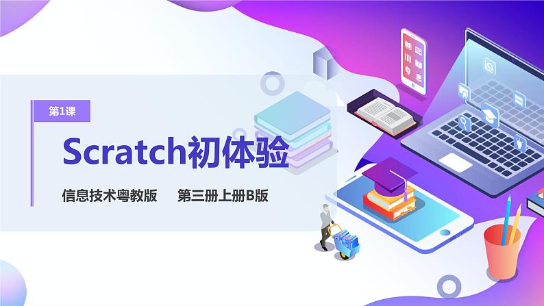 粤教版信息技术:第1节 Scratch初体验 PPT课件+教案+视频01
