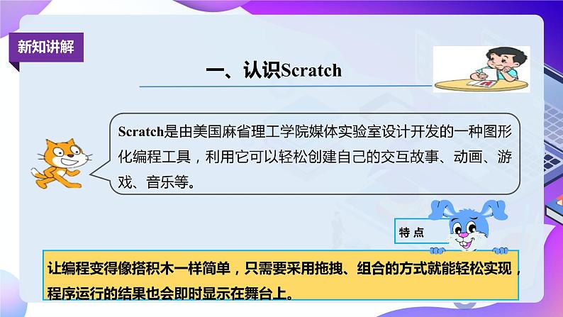 粤教版信息技术:第1节 Scratch初体验 PPT课件+教案+视频03