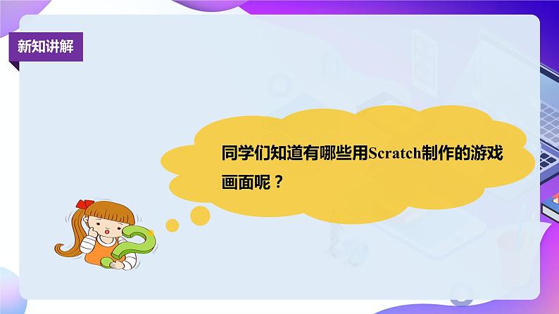 粤教版信息技术:第1节 Scratch初体验 PPT课件+教案+视频04