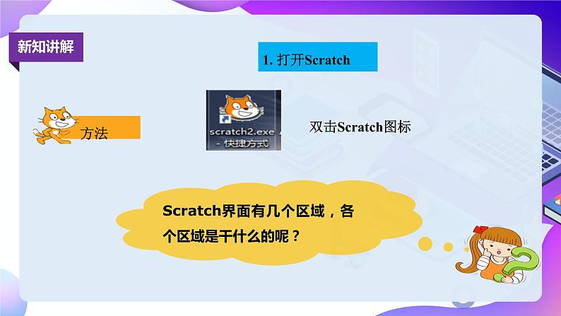粤教版信息技术:第1节 Scratch初体验 PPT课件+教案+视频06