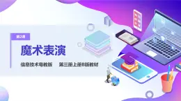 粵教版信息技術(shù)：第2課 魔術(shù)表演 PPT課件+教案+視頻