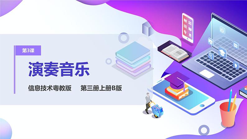 粤教版信息技术:第3课 演奏音乐 PPT课件+教案+视频01