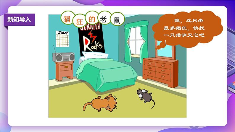 粤教版信息技术:第6课 猫抓老鼠 PPT课件+教案+微课视频02