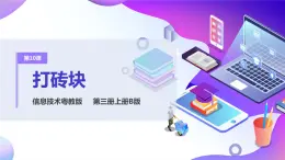 粵教版信息技術(shù)：第10課 打磚塊 PPT課件+素材