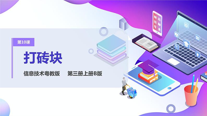 粤教版信息技术:第10课 打砖块 PPT课件+素材01