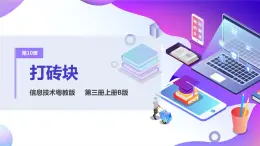 粵教版信息技術(shù)：第10課 打磚塊 PPT課件+教案