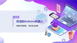 粵教版信息技術(shù)：第11課  聽話的Arduino機器人 PPT課件+素材