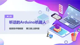 粵教版信息技術(shù)：第11課  聽話的Arduino機器人 PPT課件+教案