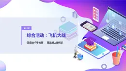 粵教版信息技術(shù)：第12課  綜合活動：飛機大戰(zhàn) PPT課件+素材