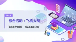 粵教版信息技術(shù)：第12課  綜合活動：飛機大戰(zhàn) PPT課件+教案
