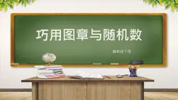 四年级下册信息技术课件 第三单元第3节《巧用图章与随机数》川教版（2019） (共19张PPT)