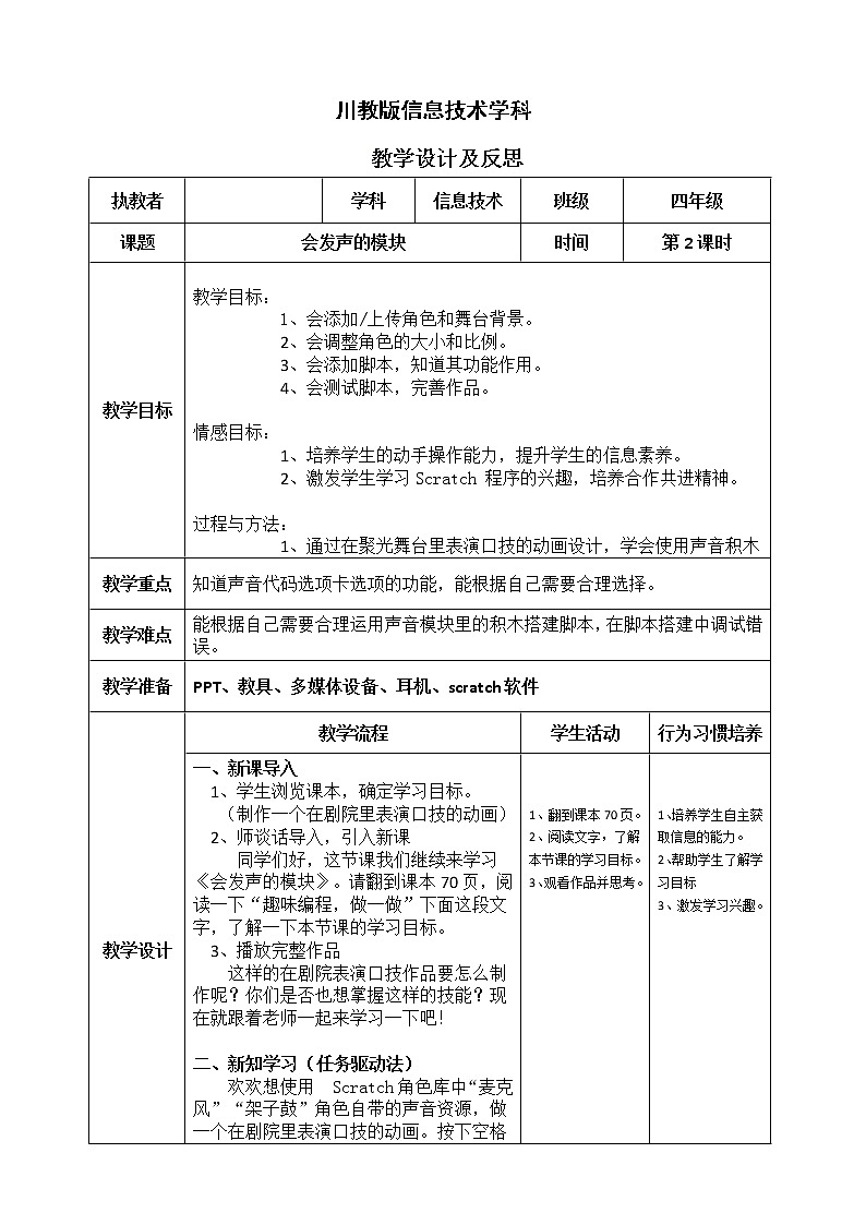 四年级上册信息技术教学设计-3.1第二课时《会发声的模块》 川教版(2019)01