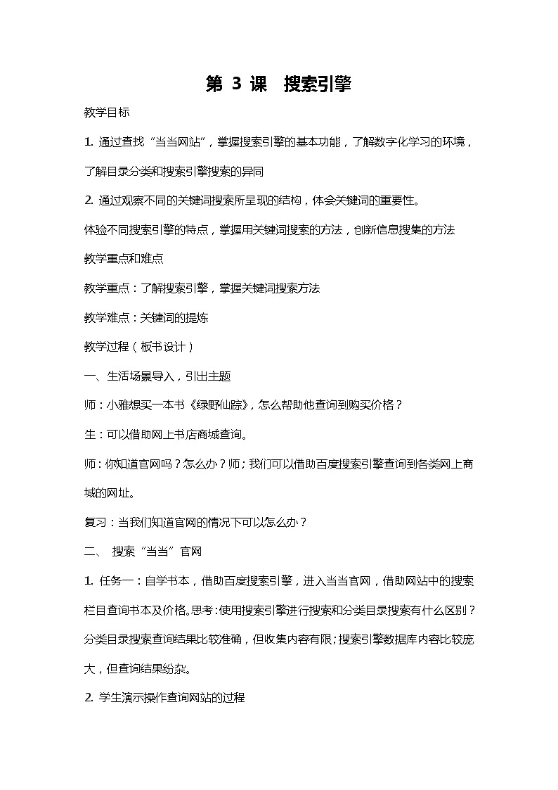 浙摄影版信息技术四年级上册: 第3课 搜索引擎 教案第1页