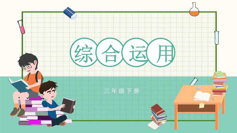 川教版 (2019) 三年级下册信息技术 第三单元 第4节《综合运用》 (教案 +课件)01